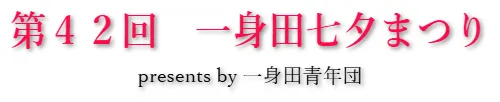 第４２回　一身田七夕まつり　presents by 一身田青年団